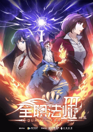 انمي Quanzhi Fashi 3rd Season الحلقة 5 مترجمة اون لاين