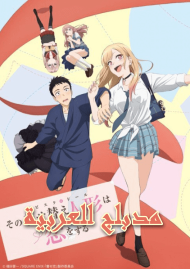 انمي Sono Bisque Doll wa Koi wo Suru الحلقة 12 والاخيرة مدبلجة للعربية