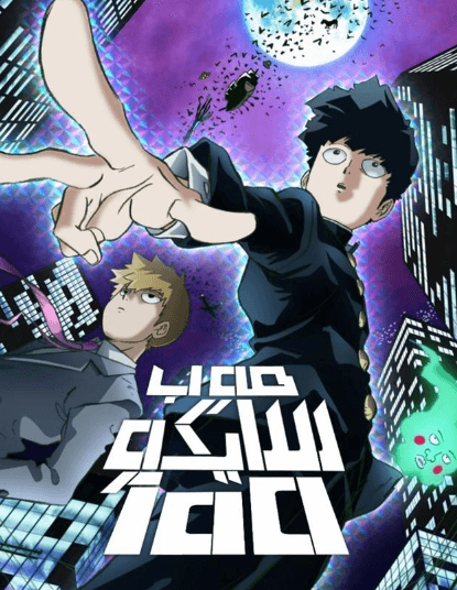 انمي Mob Psycho 100 الحلقة 11 مدبلجة للعربية