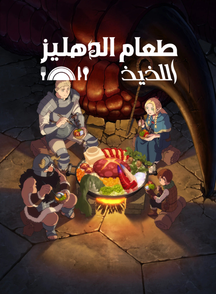 انمي Dungeon Meshi الحلقة 3 مدبلجة للعربية