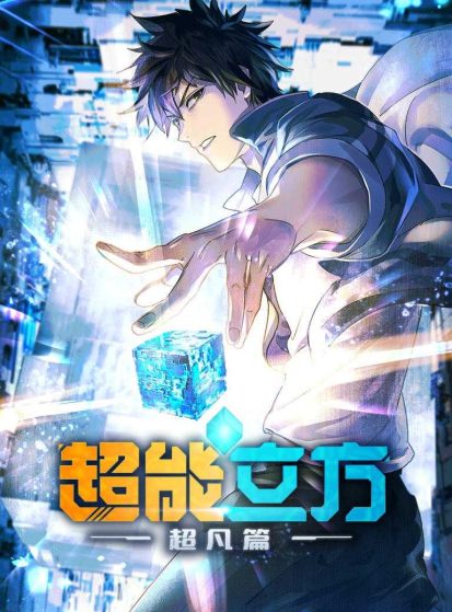 انمي Chao Neng Lifang: Chaofan Pian الحلقة 10 مترجمة اون لاين